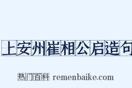 上安州崔相公启造句是什么意思的图片